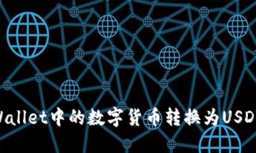 如何将TPWallet中的数字货币转换为USDT：详细指南