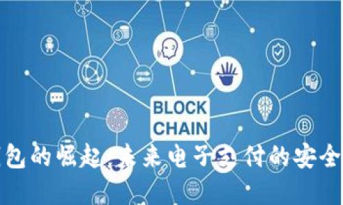 数字钱包的崛起：未来电子支付的安全与便利