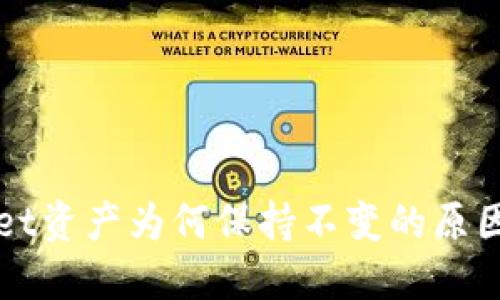 探索TPWallet资产为何保持不变的原因与解决方案