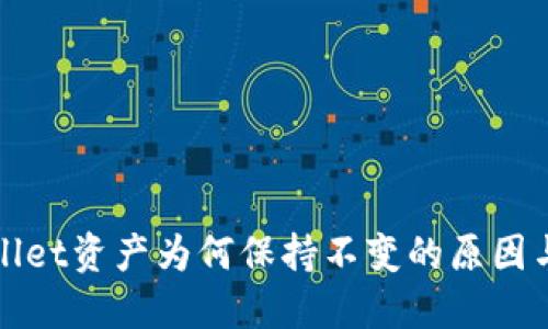 探索TPWallet资产为何保持不变的原因与解决方案