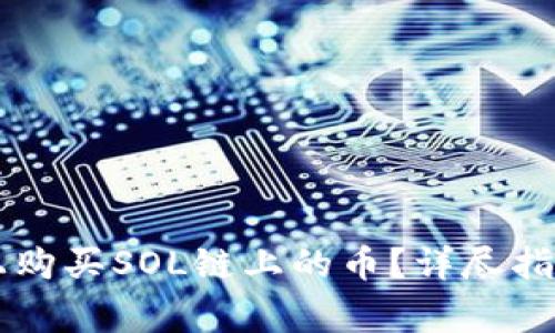 如何在TPWallet上购买SOL链上的币？详尽指南与常见问题解答