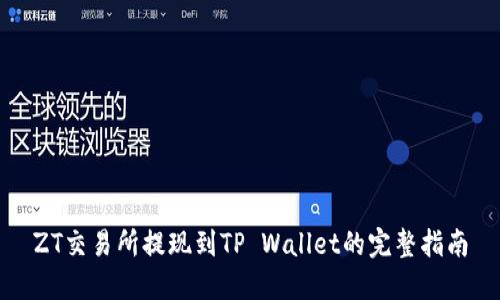 ZT交易所提现到TP Wallet的完整指南