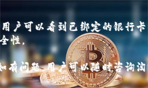 淘宝付款数字钱包使用指南与功能详细解析/

淘宝, 数字钱包, 付款方式/guanjianci

一、淘宝数字钱包概述
随着科技的进步和电子商务的迅猛发展，数字钱包逐渐成为人们日常购物、生活中不可或缺的一部分。淘宝作为国内最大的在线购物平台之一，推出了自己的数字钱包功能。淘宝数字钱包不仅为消费者提供了便捷的付款方式，还提升了购物体验。用户可以将银行卡、信用卡等支付工具绑定到淘宝数字钱包中，轻松实现快捷支付。
数字钱包的出现大大简化了支付流程，用户可以通过扫一扫、付款码等方式进行支付，同时也增强了交易的安全性。同时，淘宝数字钱包还有充值、转账等多种功能，满足用户的多样化需求。下面将详细介绍淘宝数字钱包的使用方法、功能和常见问题。

二、淘宝数字钱包的使用方法
使用淘宝数字钱包的第一步是绑定相关的支付工具。用户可以通过淘宝App进入“我的淘宝”页面，选择“钱包”选项，然后按提示进行绑定。这里用户可以绑定银行卡、信用卡或者支付宝账户等。在确认绑定后，用户可以设置支付密码，进一步提升账户安全性。
绑定成功后，用户在购物时可以选择使用数字钱包进行支付。当用户选择商品进行付款时，系统会自动提示用户选择支付方式，选择“数字钱包”后输入支付密码即可完成交易。此时，用户可以享受到更快的支付体验，无需每次输入繁琐的卡号和验证码。

三、淘宝数字钱包的主要功能
淘宝数字钱包的功能非常丰富，除了基本的线上购物付款外，还有多种附加功能。
ul
    li充值功能：用户可以将钱充值至钱包中，方便后续的消费。/li
    li转账功能：用户间可以通过数字钱包进行转账，方便进行小额支付。/li
    li消费记录：用户可以查看钱包中的消费记录，了解自己的消费习惯。/li
    li优惠活动：数字钱包用户常常能享受到特殊的优惠活动，吸引用户使用。/li
/ul
通过这些功能，用户可以更加便捷、灵活地管理自己的资金，提高生活的便利性。

四、淘宝数字钱包的安全性
网络支付的安全性一直是用户最为关注的问题。淘宝数字钱包采用了多种安全措施来保护用户的隐私和财产安全。首先，用户设定的支付密码是进行任何交易的第一道防线。在输入密码过程中，平台不会记录用户的输入数据，确保密码不被泄露。
其次，淘宝数字钱包会采用信息加密技术对用户的账户信息进行加密存储。每次交易时，系统会生成一次性验证码，确保交易的真实性。在大额交易或者可疑交易发生时，用户会收到提示，以保证及时知晓和处理。同时，淘宝也设定了账户异常登录提示，提升账户安全性。

五、常见问题解析
在日常使用淘宝数字钱包的过程中，用户可能会遇到一些问题。下面将一一解答这些常见问题，帮助用户更好地使用数字钱包。

问题一：如何绑定银行卡至淘宝数字钱包？
绑定银行卡至淘宝数字钱包并不复杂。但用户需确保输入信息的准确性，以免引发不必要的麻烦。首先进入淘宝App，点击“我”然后选择“钱包”。在钱包界面选择“银行卡管理”，点击“添加银行卡”。随后，用户需要输入银行卡号、持卡人姓名和对应的手机号，然后按照系统的提示进行身份证明与验证。绑定完成后，可以在银行卡管理中查看到添加的银行卡。
如果用户的银行卡类型受到限制或者绑定失败，建议检查银行的相关服务政策，确认是否支持网络购物付款。如遇到不断失败的情况，可以联系客服获得支持。

问题二：兆镇余额不足怎么办？
如果用户在购物时发现钱包余额不足，可以选择充值以继续购物。用户可以通过“钱包”界面选择“充值”，然后选择信用卡、储蓄卡等进行充值。充值的方式多样，用户可以根据自己习惯选择最容易的方法。如赶时间，建议选择在线充值，立即到账。
如果不希望进行充值，用户可以选择其他支付方式，比如支付宝、微信支付等。为了避免经常遇到余额不足的情况，建议用户定期对钱包进行充值，保持一定的余额。

问题三：如何查看消费记录？
在数字钱包中，用户可以随时查看自己的消费记录，了解消费情况。打开淘宝App，进入“钱包”界面，然后选择“交易记录”或者“账户明细”。在这里，用户可以按日期筛选或者根据选择的时间段查看详细的消费记录。每笔消费都将详细列出涉及的交易类型、时间和金额。
如果用户对某一笔消费记录有疑问，可以通过记录联系客户服务进行核对。在这里，建议用户积极维护自己的消费记录，定期检查以发现异常遭遇，提高财务管理效率。

问题四：数字钱包忘记密码如何找回？
遗忘数字钱包的支付密码是常见的问题。幸好，淘宝数字钱包提供了找回的功能。用户可以在输入密码错误多次后，选择“忘记密码”，系统会提示用户通过手机验证身份。输入与账户绑定的手机号码，用户可以接收验证码进行身份验证。然后按照系统的提示重设新的支付密码。为了提高安全性，建议用户设定一个复杂的密码，常更换。
另外，验证后的密码重设将使用户的账户更加安全，尤其是在遭受网络攻击或者账户被盗后，坚持定期更改密码也是对账户安全的有效保护。

问题五：如何取消或更换绑定的银行卡？
如果用户希望取消或更换已绑定的银行卡，操作也非常简单。用户进入淘宝App，选择“我”的页面，然后点击“钱包”，接着选择“银行卡管理”。在银行卡管理列表中，用户可以看到已绑定的银行卡。选择需要取消的银行卡，点击“解绑”或“删除”选项，这样就可以完成操作。
如需更换银行卡，用户首先需要将旧银行卡解绑，然后按照之前所述的方法绑定新银行卡。值得注意的是，解绑后再次绑定新卡仍需进行身份验证，确保操作的安全性。

以上内容详细介绍了淘宝数字钱包的各个方面。通过数字钱包，用户可以享受到便捷的购物体验，充分利用各种功能，让日常生活更加智能、便利。在使用过程中，如有问题，用户可以随时咨询淘宝客服，获得专业的帮助。