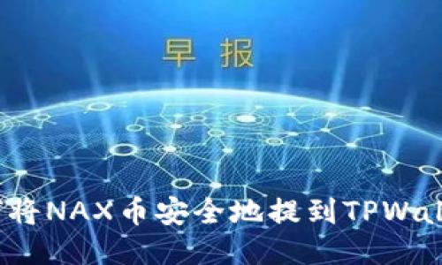 如何将NAX币安全地提到TPWallet？