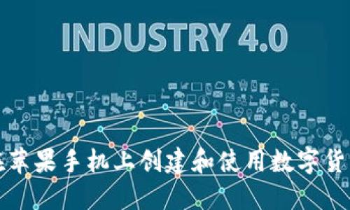 如何在苹果手机上创建和使用数字货币钱包