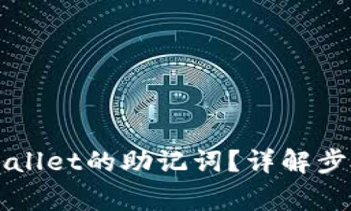 如何找到TPWallet的助记词？详解步骤与注意事项