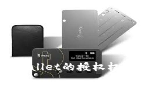 如何取消tpwallet的授权权限？详尽指南