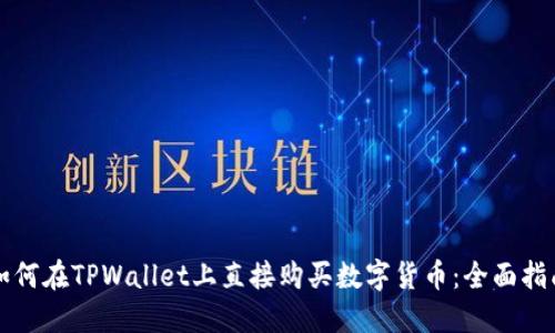 如何在TPWallet上直接购买数字货币：全面指南
