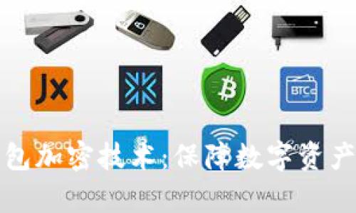 深入解析本地钱包加密技术：保障数字资产安全的核心方案