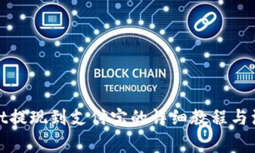 tpwallet提现到支付宝的详细教程与注意事项