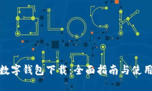 SWC数字钱包下载：全面指南与使用技巧