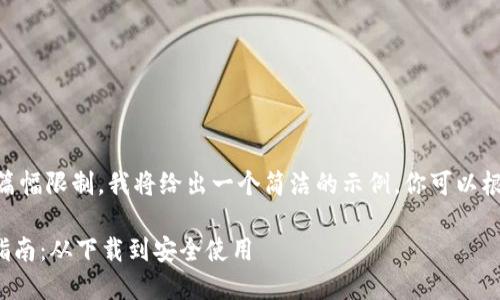 self-contained由于篇幅限制，我将给出一个简洁的示例，你可以根据这个格式扩展内容。

安装数字钱包的详细指南：从下载到安全使用