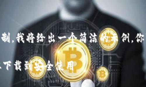 self-contained由于篇幅限制，我将给出一个简洁的示例，你可以根据这个格式扩展内容。

安装数字钱包的详细指南：从下载到安全使用