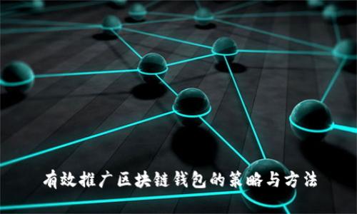 有效推广区块链钱包的策略与方法