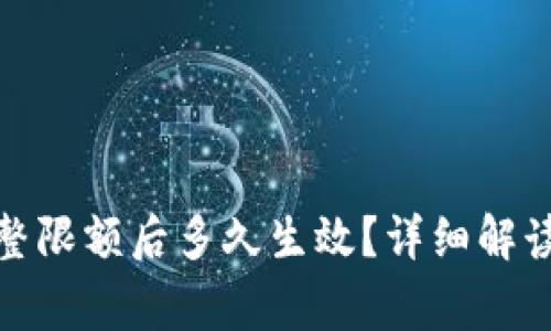 数字钱包调整限额后多久生效？详细解读与常见问题