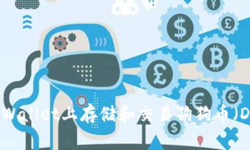 如何在TPWallet上存储和交易狗狗币（Dogecoin）