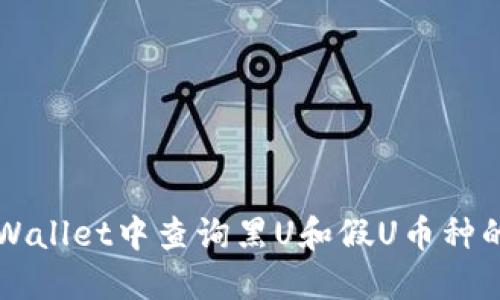 如何在TPWallet中查询黑U和假U币种的详细指南