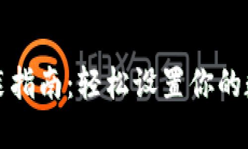 数字钱包安装指南：轻松设置你的数字金融生活