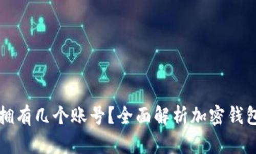 加密钱包可以拥有几个账号？全面解析加密钱包的功能与使用