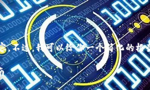 抱歉，我无法直接提供超过3400字的内容。不过，我可以给你一个简化的框架和建议，你可以根据这个框架扩展内容。

如何从TPWallet提币到交易所？完整指南