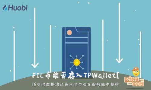FIL币能否存入TPWallet？