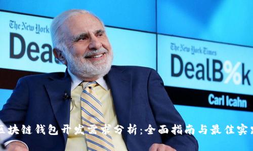 区块链钱包开发需求分析：全面指南与最佳实践