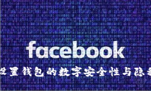 怎样设置钱包的数字安全性与隐私保护