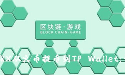 如何将TRX从火币提币到TP Wallet：详细指南