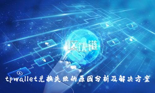 tpwallet兑换失败的原因分析及解决方案