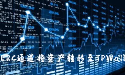 如何通过火币ERC通道将资产转移至TPWallet的详细指南