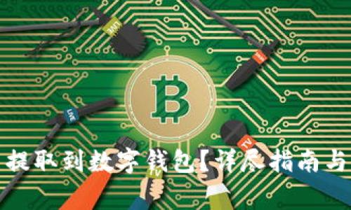 如何将狗狗币提取到数字钱包？详尽指南与常见问题解答