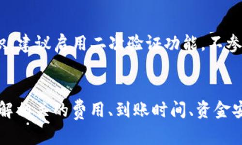    如何在TPWallet上充值HT选择合适的网络  / 
 guanjianci  TPWallet, HT充值, 区块链网络  /guanjianci 

引言
TPWallet是一款流行的数字货币钱包，为用户提供多种加密货币的存储和交易服务。HT（Huobi Token）是由火币交易所发行的数字货币，因其在交易所的广泛应用而备受青睐。在TPWallet中充值HT并选择正确的网络显得尤为重要，这将直接影响充值的速度、费用和安全性。本文将详细探讨在TPWallet中充值HT时的网络选择，并回答常见问题，以帮助用户做出明智的决定。

选择合适的网络的重要性
在进行数字货币交易和充值时，选择合适的网络至关重要。不同的区块链网络有不同的交易费用、确认时间和安全等级。例如，以太坊网络的交易费用通常高于其他网络，但确认速度较快；而其他如BSC（Binance Smart Chain）网络则有较低的费用但可能面临更高的网络拥堵。在TPWallet上充值HT时，用户需要考虑这些因素，以确保顺利完成交易。

TPWallet支持的网络
TPWallet支持多种区块链网络，包括以太坊、波场（Tron）、HECO（Huobi ECO Chain）、BSC等。每种网络都有其独特的优点和适用场景。用户需要在了解这些网络的基础上，选择最合适的网络进行HT的充值。

以太坊网络
以太坊网络是最早的智能合约平台之一，拥有强大的生态系统，支持大量的去中心化应用（dApp）。充值HT时，用户可以选择以太坊网络进行交易，但需注意其相对较高的交易费用和可能的网络拥堵。通常情况下，交易确认速度较快，但在高峰期可能会延迟。此外，以太坊网络较为安全，受到广泛的用户信任。

波场网络
波场（Tron）网络以其高吞吐量和低交易费用著称。对于希望快速且经济地完成HT充值的用户来说，波场网络是一个不错的选择。虽然相较于以太坊网络，波场的生态系统较小，但其独特的技术优势使其在某些场合下更具吸引力。然而，波场网络可能存在一些安全风险，用户在选择时需要权衡。

HECO网络
HECO（Huobi ECO Chain）是火币交易所推出的公链，支持高效的去中心化应用和快速交易。HECO网络的交易费用相对较低，交易确认时间较快，因此适合频繁交易的用户。对于希望在火币生态圈内进行高频交易的用户，选择HECO网络充值HT将更为合适。

BSC网络
Binance Smart Chain（BSC）以其低交易费用和优质的用户体验成为近几年来备受推荐的选择。许多用户倾向于使用BSC进行HT充值，因为其交易确认速度快，且相对较低的交易费用使其成为一个经济实惠的选择。BSC上开发的去中心化金融（DeFi）项目层出不穷，用户在选择时可参照这一点。

如何在TPWallet上充值HT
具体在TPWallet上充值HT的步骤如下：
ol
li打开TPWallet应用并登录账号。/li
li寻找“充值”选项，选中HT（Huobi Token）进行充值。/li
li选择您所希望使用的区块链网络（如以太坊、波场等）。/li
li按照系统提示生成充值地址，将HT发送到该地址。/li
li等待交易确认，您可以在钱包中查看HT余额。/li
/ol

以上步骤，相对简单直观，但选择合适的网络是关键。如果用户在选择网络时弄错，可能会造成充值失败或其他问题，因此务必小心谨慎。

常见问题一：在TPWallet上充值HT需要多少交易费用？
交易费用因网络而异。一般来说，以太坊网络的交易费用可能会高达几美元，同时在网络拥堵时可能会更高。波场、HECO和BSC的费用相对较低，通常在几美分到一美元之间。用户可以参考具体的网络状态来预估交易费用，但要注意，不同区块链在同一时间的费用差异可能很大。

常见问题二：如果我选择错误的网络会怎样？
如果选择错误的网络充值HT，交易可能会失败，且资金可能会被锁定在错误的地址上。这种情况下，用户需要与TPWallet的客服取得联系，并提供交易收据信息，但并不一定能够保证资金的找回。为了避免此类情况，选择适合的网络非常重要，并在充值时再次确认该地址是否适合目标网络。

常见问题三：充值HT后多久可以到账？
HT的到账时间主要取决于所选择的网络。以太坊网络的交易确认时间在几分钟到数十分钟不等，波场网络则通常在几秒到几分钟内完成确认。HECO和BSC的确认速度相对快，大多数情况下用户会在几分钟内看到HT到账。用户可以在TPWallet中查看交易状态，以了解相关信息。

常见问题四：我可以通过TPWallet转换HT为其他数字资产吗？
是的，TPWallet拥有资产交换功能，允许用户在不同的数字资产之间进行转换。这意味着用户可以将充值的HT转换为BTC、ETH或其他支持的数字货币。具体操作流程为：在TPWallet选择“资产交换”，输入你想要转换的数量和目标资产，确认后即可完成操作。这对于灵活管理投资组合和抓住市场机会非常有帮助。

常见问题五：TPWallet的安全性如何保证？
TPWallet注重用户资产的安全，采用多种技术手段来保障用户资金的安全性。包括但不限于离线钱包存储、私钥加密和多重签名等技术。同时，用户也需加强自身的安全意识，建议启用二次验证功能，不参与任何不明的链接和活动，定期更换密码等，以提高账户安全性。

结论
在TPWallet充值HT时，选择合适的网络至关重要。无论是以太坊、波场、HECO还是BSC，每种网络都有其独特的优势与不足，用户应根据自身的需求做出明智的选择。此外，了解相关的费用、到账时间、资金安全等问题，有助于提升用户在数字资产管理中的整体体验。希望本文能为您提供有价值的参考，让您的数字货币之旅更加顺畅。