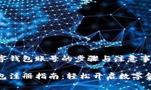 注册数字钱包账号的步骤与注意事项
数字钱包注册指南:轻松开启数字金融时代