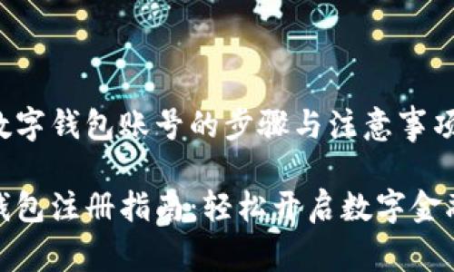 注册数字钱包账号的步骤与注意事项
数字钱包注册指南:轻松开启数字金融时代