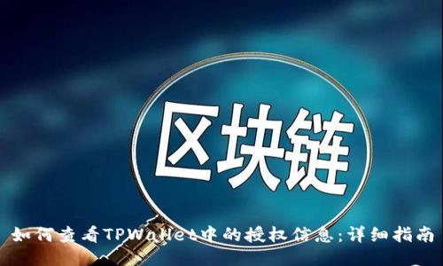 如何查看TPWallet中的授权信息：详细指南