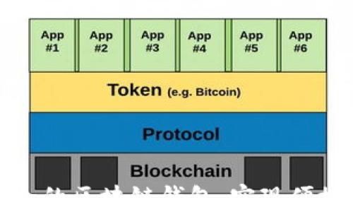 
如何选择安全的区块链钱包，实现便捷的提现操作