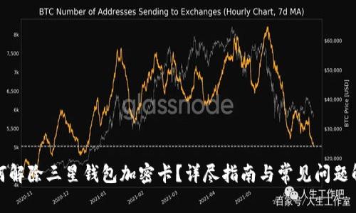 如何解除三星钱包加密卡？详尽指南与常见问题解答