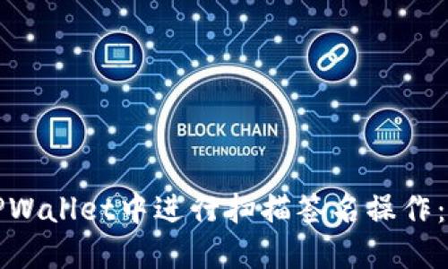 如何在TPWallet中进行扫描签名操作：完整指南