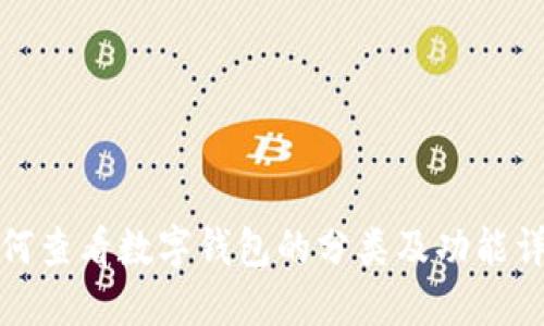 如何查看数字钱包的分类及功能详解