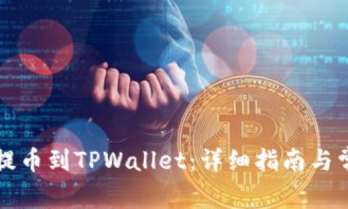 如何将狗币提币到TPWallet：详细指南与常见问题解析