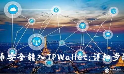 如何将CORE币安全转入TPWallet：详细步骤与注意事项