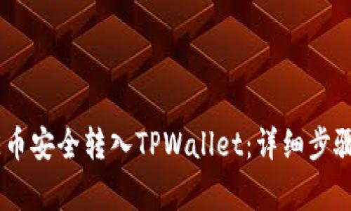 如何将CORE币安全转入TPWallet：详细步骤与注意事项