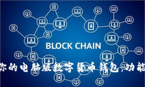 如何选择最适合你的电脑版数字货币钱包：功能、优劣与使用指南