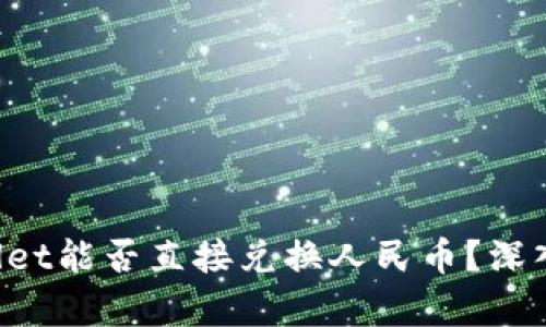 TPWallet能否直接兑换人民币？深入解析！