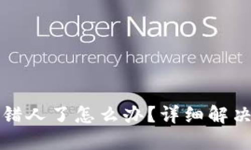 TPWallet转账转错人了怎么办？详细解决方案与预防措施