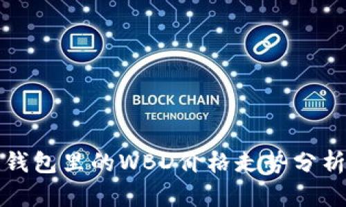 区块链钱包里的WBD价格走势分析与预测