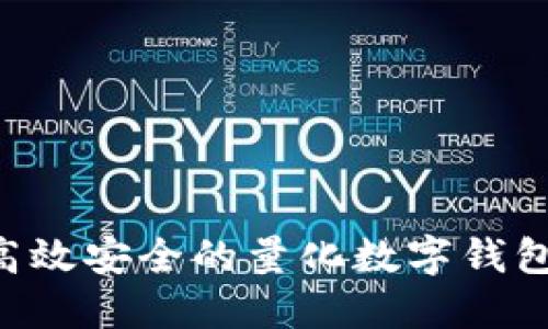 如何打造高效安全的量化数字钱包：全面指南