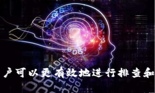   如何解决TPWallet提币提示“资源不足”的问题？ / 
 guanjianci TPWallet, 提币, 资源不足 /guanjianci 

在使用TPWallet进行加密货币的提币操作时，用户可能会遇到“资源不足”的提示。这种情况不仅会让用户感到困扰，还可能影响用户的交易体验和资产的流动性。为了帮助用户更加清楚地了解这一问题以及如何解决，本文将深入探讨TPWallet提币时资源不足的原因及其解决方法，并回答一些相关问题。

一、TPWallet提币提示“资源不足”的原因是什么？
当用户在TPWallet上进行提币操作时，遇到“资源不足”的提示，主要是由于以下几方面的原因导致的：

1. **余额不足**：这是最常见的原因。如果用户的TPWallet账户余额低于提币所需的最低金额，那么系统会提示资源不足。用户在进行提币之前，应确认自己的账户中是否有足够的代币或资产进行提取。

2. **网络拥堵或延迟**：在某些情况下，网络的拥堵会导致交易无法快速确认和处理，这也是资源不足的一种表现。尤其是在高峰时段，交易量大，确认时间可能会延长，导致暂时无法提币。

3. **智能合约限制**：如果用户提币的代币是通过智能合约进行管理的，可能会受到合约的限制。这类限制通常与代币的流动性、池子深度等因素相关。当合约内的资源不足以支持提币时，系统也可能会提示资源不足。

4. **平台维护或故障**：在某些情况下，TPWallet平台可能因维护或暂时故障而无法处理交易。这种情况下，用户会收到资源不足的提示。用户应关注TPWallet的公告与动态，及时获取平台更新信息。

二、如何解决TPWallet的提币资源不足问题？
当用户在TPWallet上遇到提币提示“资源不足”的问题时，可以按照以下几个步骤进行排查和解决：

1. **检查余额**：首先，用户应登录TPWallet账户，检查自己在钱包中拥有的资产余额。如果余额不足，应先进行充值或者转账，确保提币额度满足要求。

2. **了解网络状态**：用户可以在区块链浏览器上查看当前网络的拥堵状态，如果网络繁忙，可以选择在网络低峰期进行提币操作。此外，用户也可以尝试调整提币的手续费，有时更高的手续费能够帮助交易更快地被确认。

3. **咨询智能合约问题**：如果用户所提取的是ERC20或其它类型的代币，可以查看该代币的合约条款，确保合约中没有对提币数量或频率的限制。如果不清楚，可以寻求技术支持或询问社区用户。

4. **联系技术支持**：如果以上方法都无法解决问题，用户应及时联系TPWallet的官方技术支持，说明情况并寻求帮助。提供详细的问题描述、时间、尝试的解决方案，可以帮助技术人员更快定位问题。

5. **关注平台动态**：留意TPWallet的官网或社交媒体渠道，获取最新的维护公告和更新信息，以防由于平台问题导致的提币失败。

三、如何防止TPWallet提币资源不足的问题？
虽然有很多方法可以解决TPWallet提币时出现的资源不足问题，但预防永远是最好的办法。以下是一些实用的策略，可以帮助用户降低遇到此类问题的概率：

1. **定期检查账户余额**：建议用户定期登录TPWallet，检查自己的账户余额和资产状况，确保在进行大额提币操作前提前补充余额。

2. **了解市场动态**：用户可以通过各种信息渠道了解加密市场的动态，包括各类币种的价格波动、市场中提币的热点时期等，以作出合理的提币决策。

3. **设置合理的交易时间**：在网络比较畅通的时间段进行交易，通常可以减少资源不足的发生概率。通过观察历史数据，用户可以找到最佳的交易时机.

4. **使用官方推荐的提币方法**：TPWallet会不时更新提币建议，用户应始终遵循这些建议，以确保最佳的用户体验。

5. **保留小额代币作为提币手续费**：有时候，用户可能会提取所有的资产并不留提币手续费，建议保留适当的小额代币，以便于后续的交易操作。

四、遇到TPWallet资源不足该如何应对？
如果用户在TPWallet上遇到了资源不足的问题，具体的应对措施如下：

1. **冷静应对**：发现提示时，不要慌张。先确认问题所在，理性分析原因，避免做出冲动的决策。

2. **逐步排查**：按顺序逐一排查上文提到的每一个潜在问题，逐步找到根本原因。通过排除法来清晰问题所在。

3. **操作记录**：建议用户在进行提币或其他交易操作时，记录下每一步操作的细节，以便后续分析。如果问题持续出现，这将为技术支持提供线索。

4. **转移资产**：若实在无法解决资源不足问题，用户可以考虑先将其他币种的资产转移到另一个钱包中，待问题修复后再进行提币操作。

5. **保持学习**：加密货币市场变化快，用户应该不断学习相关的知识，掌握提币的技术和交易的基础，提高自己的操作水平。

五、TPWallet的安全性与提币的最佳实践
提币安全性是每个用户在使用TPWallet进行交易时都必须考虑的重要因素。以下是一些最佳实践，帮助用户在使用TPWallet进行提币时确保安全：

1. **开启双重验证**：确保开启TPWallet中的双重验证功能，这样可以大幅提高账户的安全性，防止未授权的提币操作。

2. **定期更改密码**：建议用户定期更改TPWallet的登录密码，确保账户安全。同时，使用复杂且具有一定长度的密码，避免简单的密码被轻易破解。

3. **保持软件更新**：用户应确保TPWallet的官方应用保持最新，及时安装更新补丁，以修复潜在的安全漏洞。

4. **警惕钓鱼网站**：用户在访问TPWallet时，务必确保进入官方网站，防止被钓鱼网站窃取账户信息和资产。

5. **监控账户活动**：定期检查账户活动记录，确保没有异常的操作。如果发现不明的提币或交易行为，应立即联系TPWallet客服进行处理。

综上所述，TPWallet提币提示“资源不足”问题的发生并非偶然，常常涉及到账户余额、网络状态、智能合约、平台维护等多方面的因素。理解这些因素后，用户可以更有效地进行排查和解决，同时，通过一些最佳实践来降低再次遇到此类问题的概率。作为加密货币的用户，保持学习，不断提高自己的操作能力和安全意识，也是非常重要的。