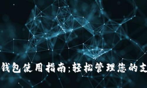 长沙数字钱包使用指南：轻松管理您的支付和生活