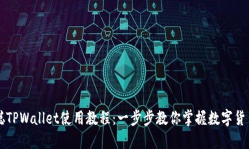 中本聪TPWallet使用教程：一步步教你掌握数字货币管理